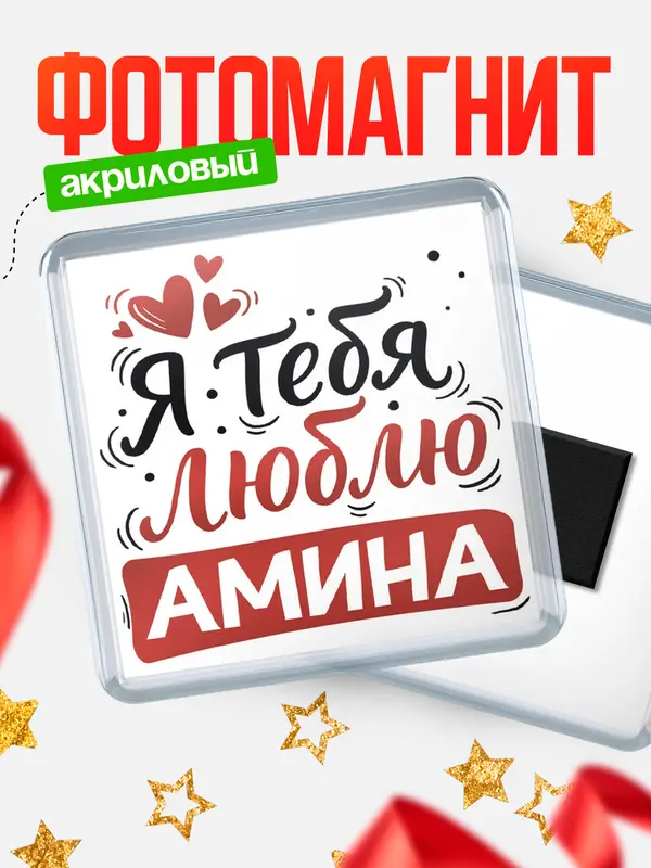 Магнит Я тебя люблю Амина