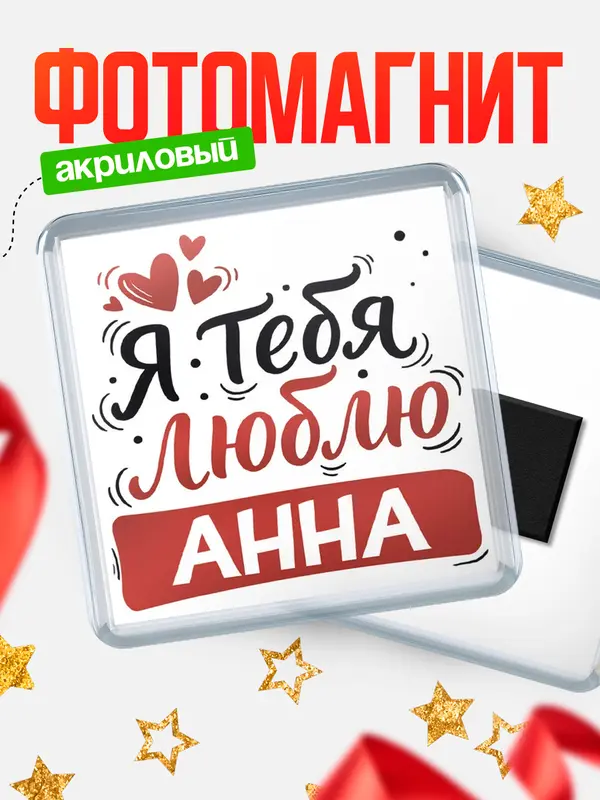 Магнит Я тебя люблю Анна