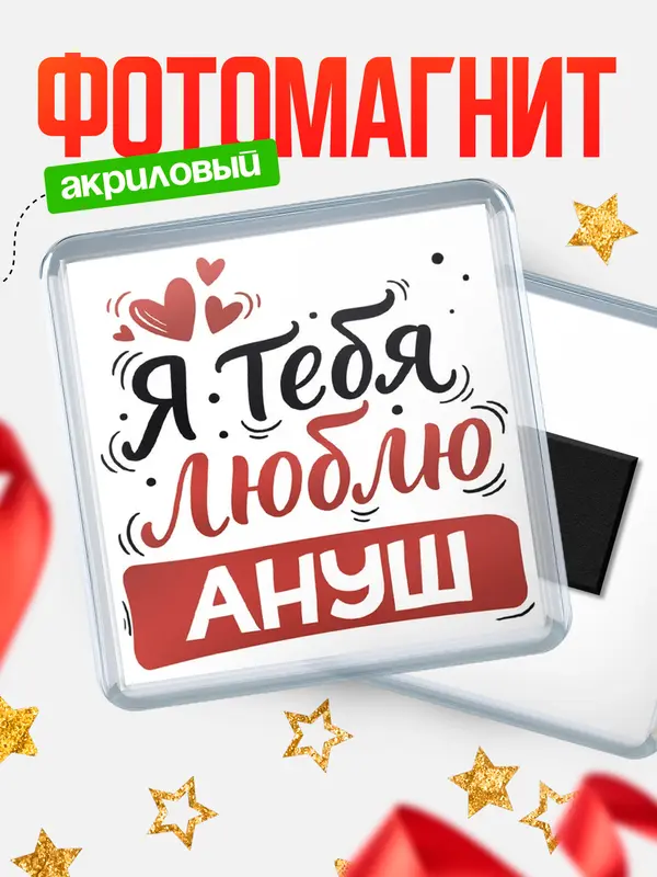 Магнит Я тебя люблю Ануш