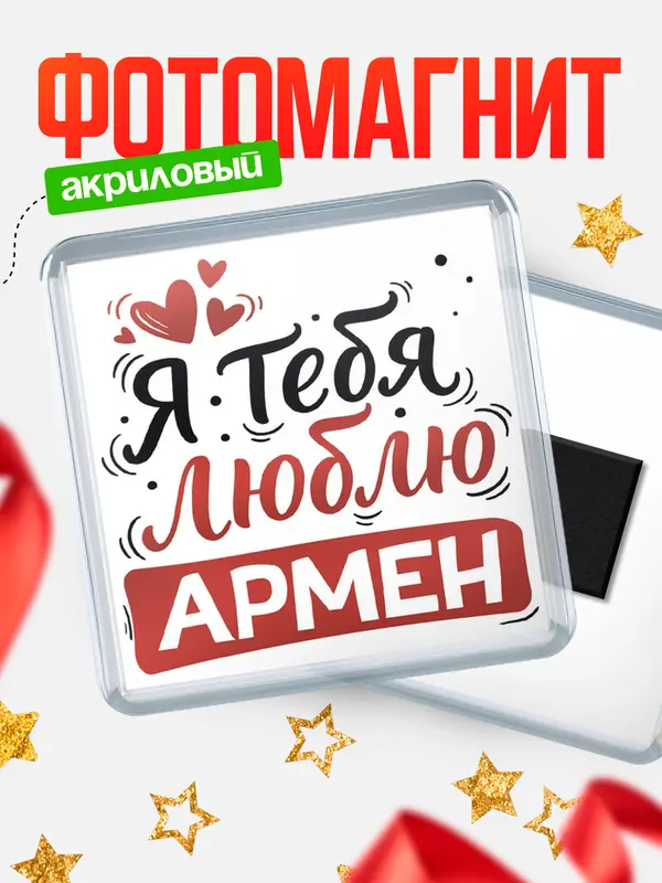Магнит Я тебя люблю Армен