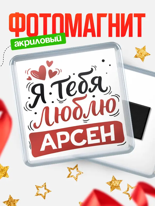 Магнит Я тебя люблю Арсен