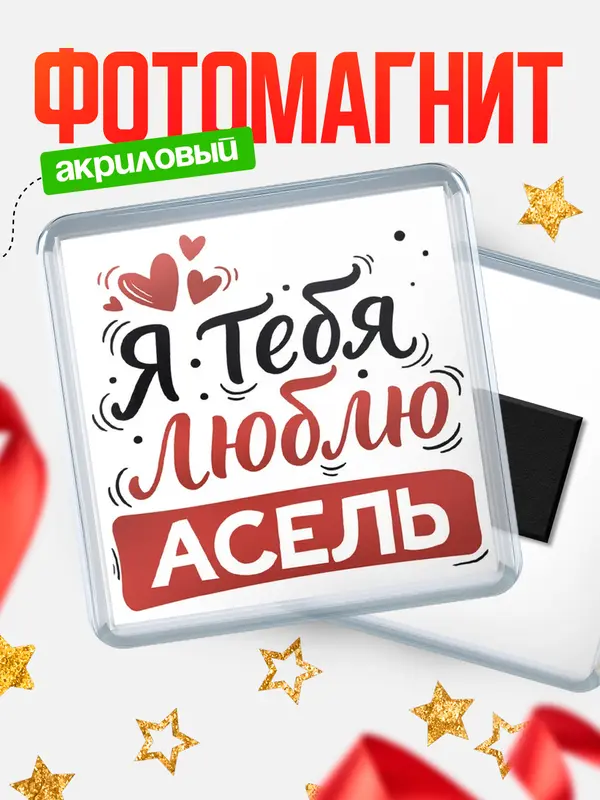 Магнит Я тебя люблю Асель