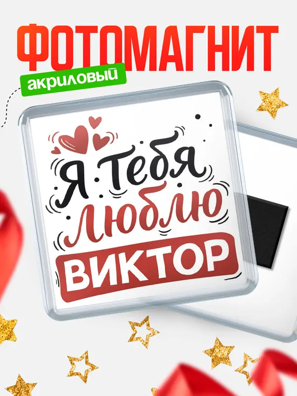 Магнит Я тебя люблю Виктор