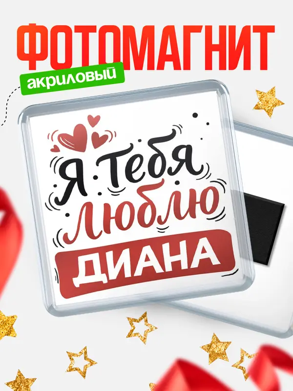 Магнит Я тебя люблю Диана