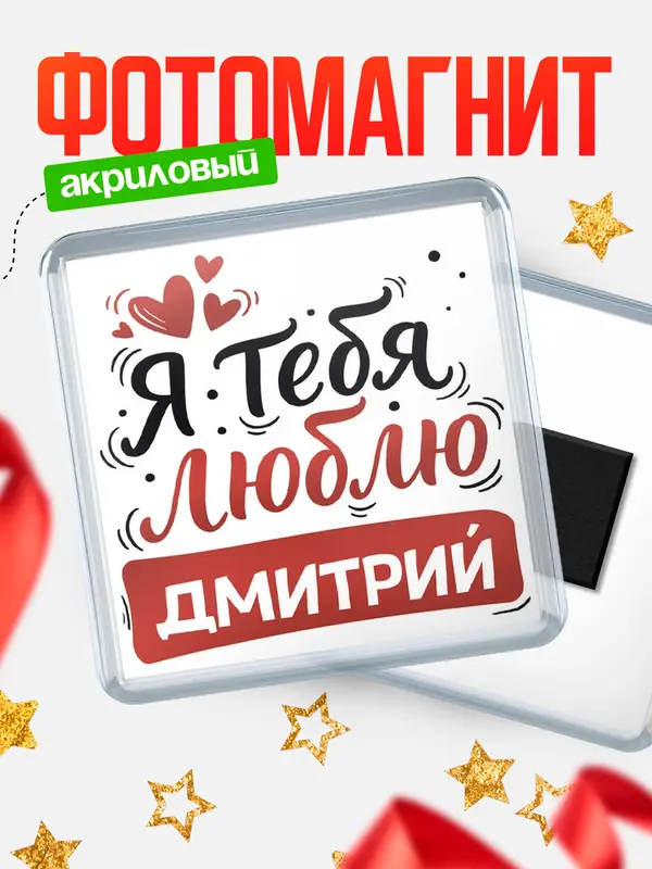 Магнит Я тебя люблю Дмитрий