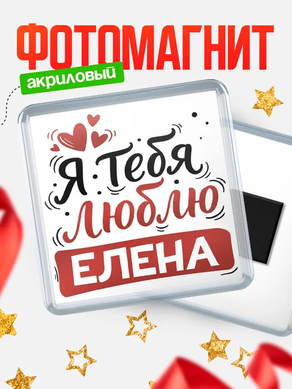 Магнит Я тебя люблю Елена
