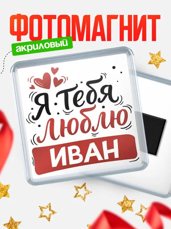Магнит Я тебя люблю Иван