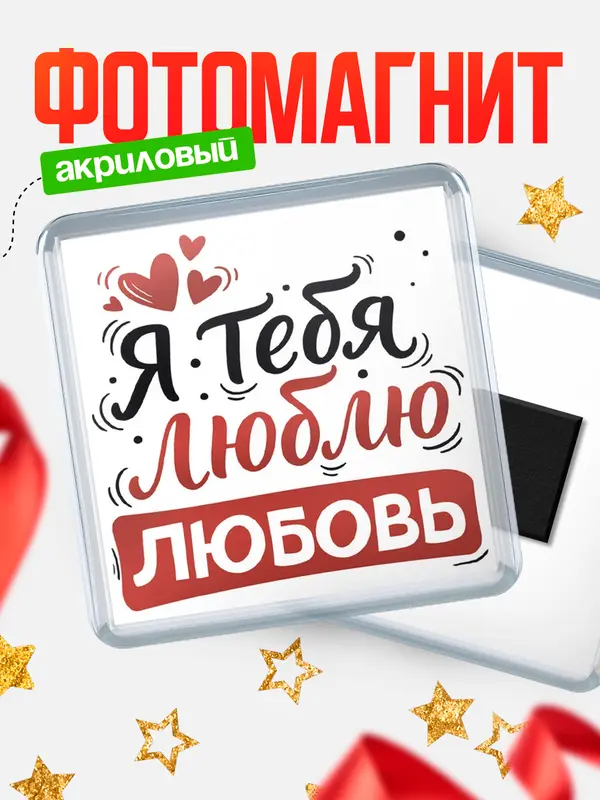 Магнит Я тебя люблю Любовь