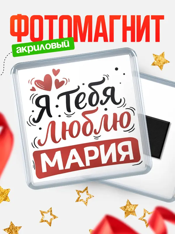 Магнит Я тебя люблю Мария