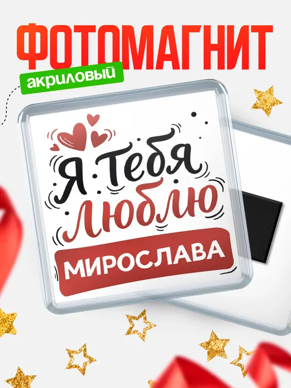 Магнит Я тебя люблю Мирослава