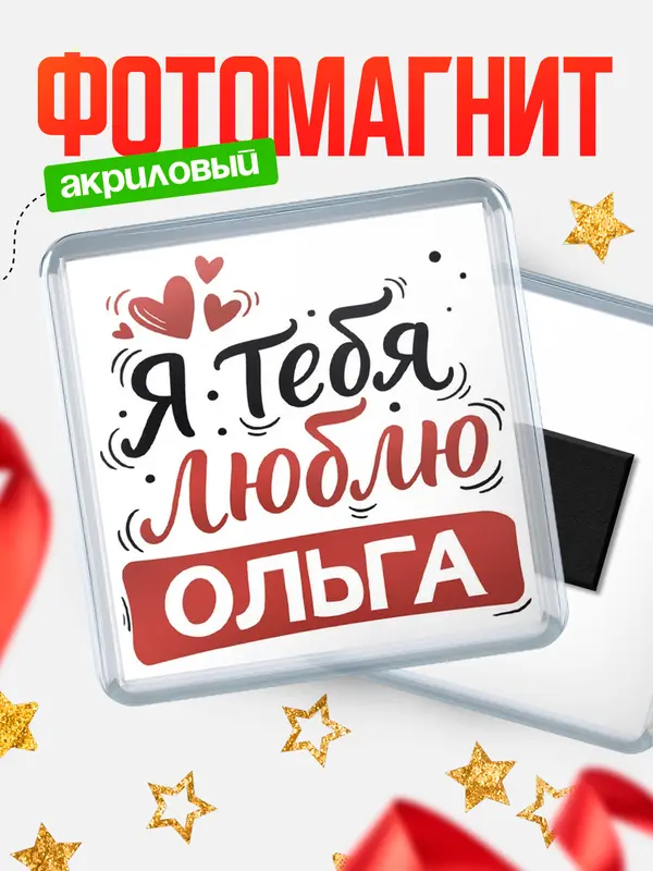 Магнит Я тебя люблю Ольга