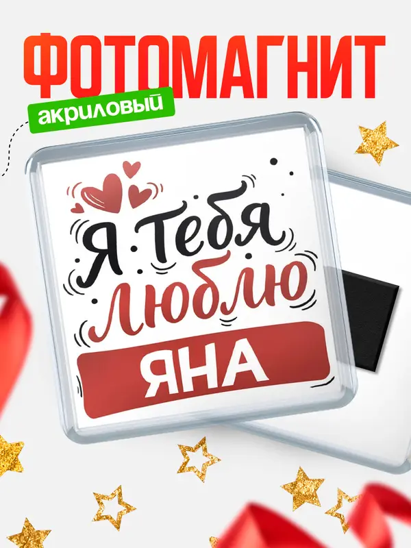 Магнит Я тебя люблю Яна
