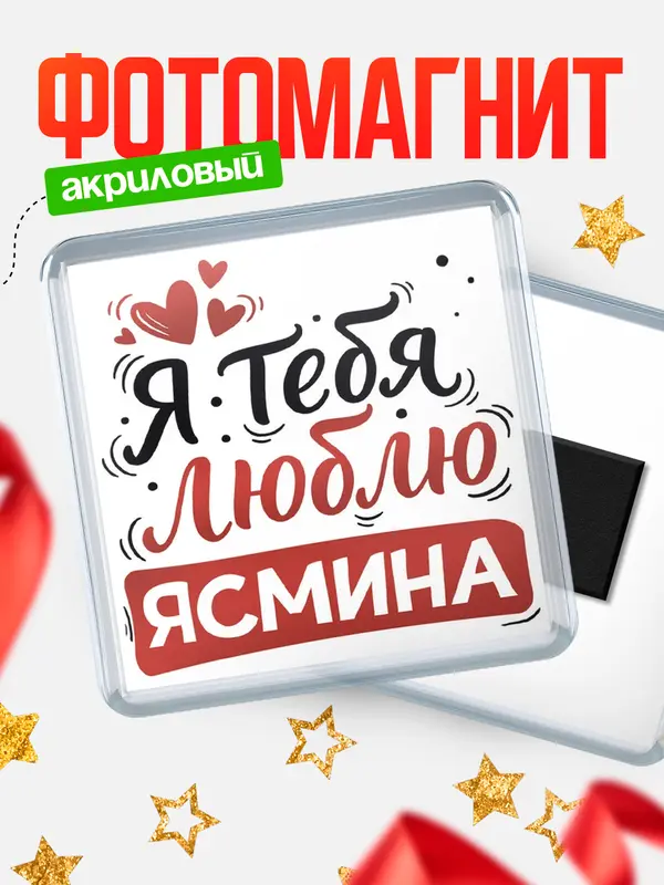 Магнит Я тебя люблю Ясмина