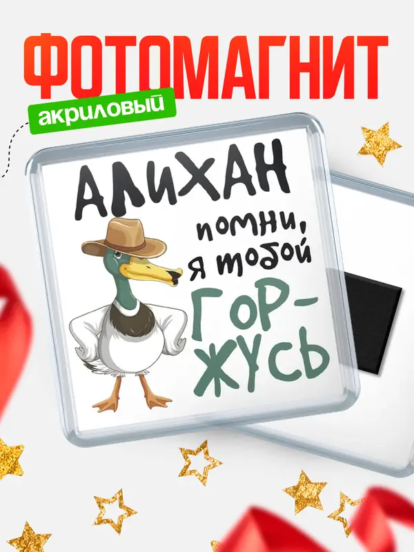 Магнит магнит квадратный горжусь Алихан
