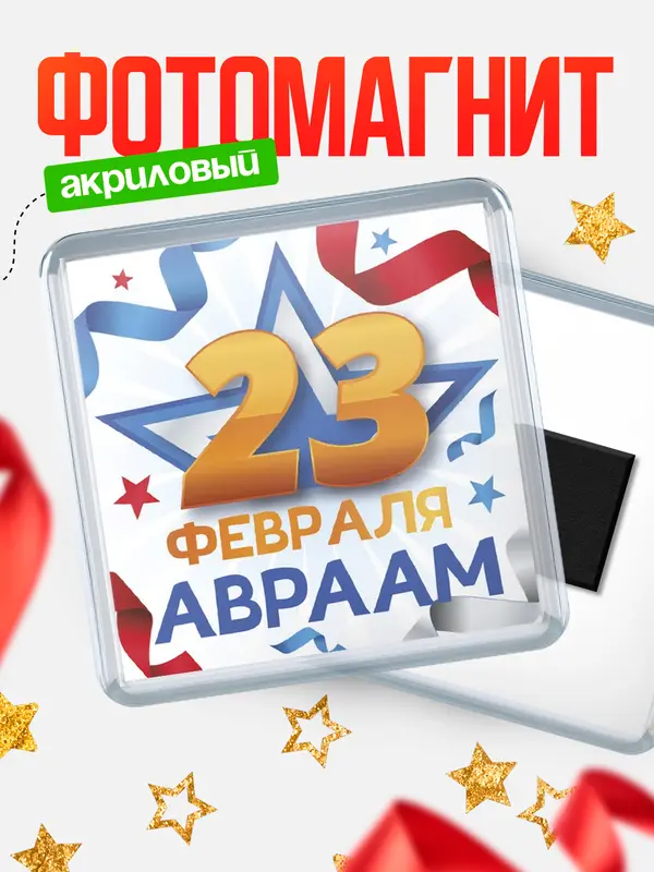 Магнит С 23 февраля Авраам
