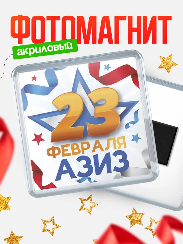 Магнит С 23 февраля Азиз