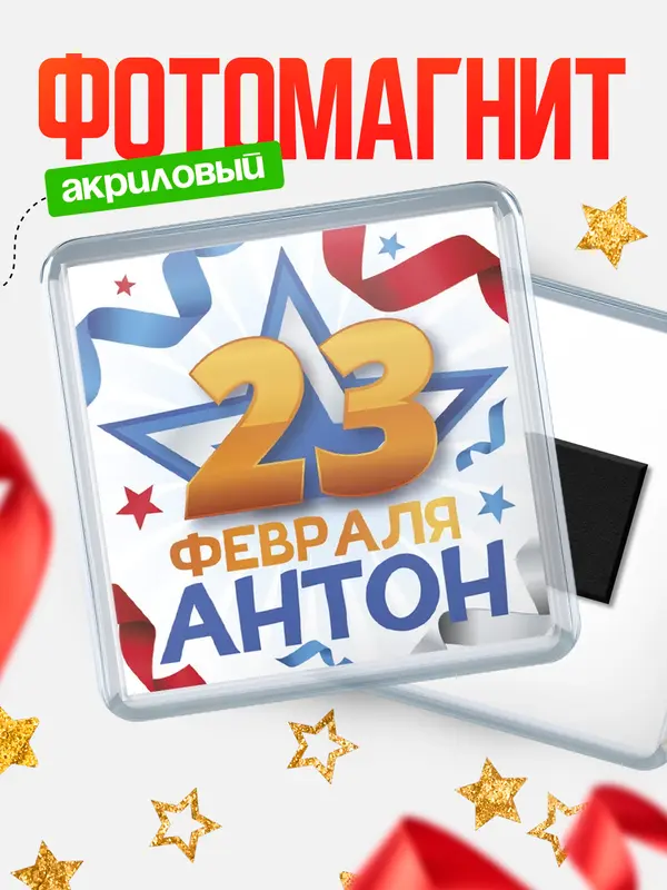 Магнит С 23 февраля Антон