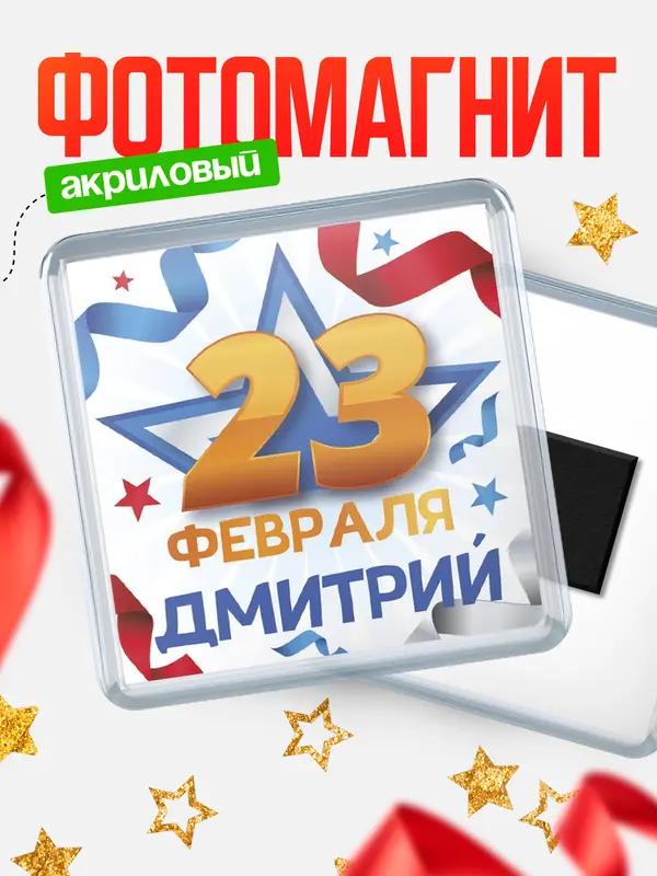 Магнит С 23 февраля Дмитрий