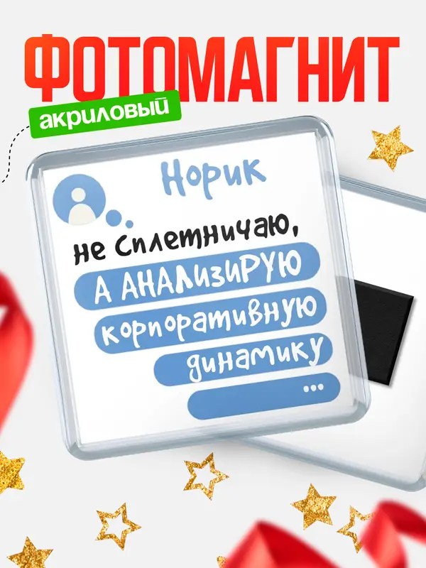 Магнит магнит квадратный чат Норик