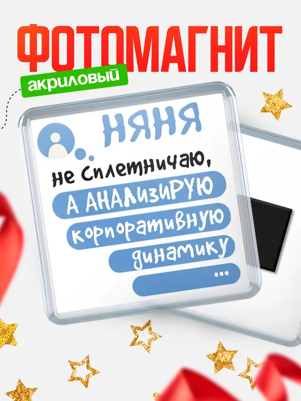 Магнит магнит квадратный чат няня
