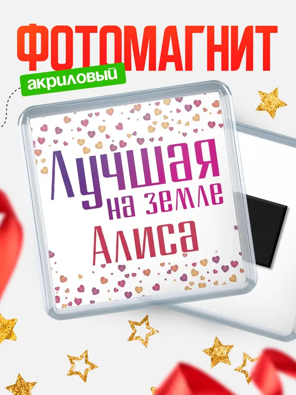 Магнит Лучшая в мире Алиса