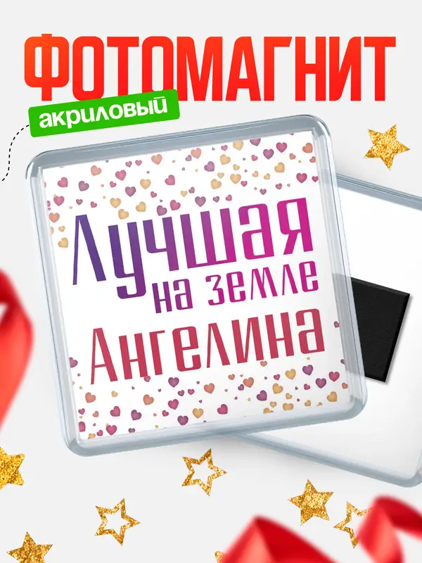 Магнит Лучшая в мире Ангелина