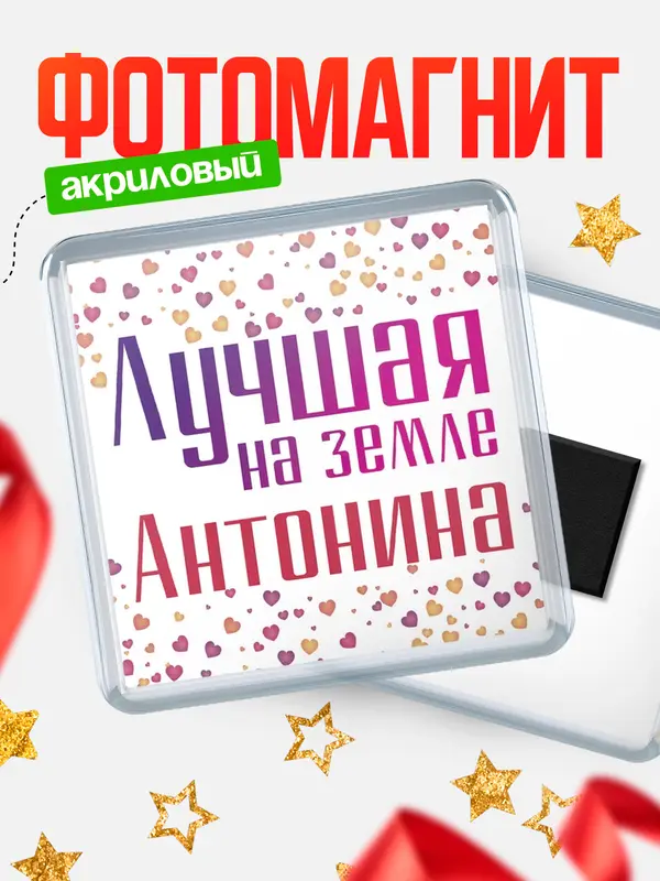 Магнит Лучшая в мире Антонина