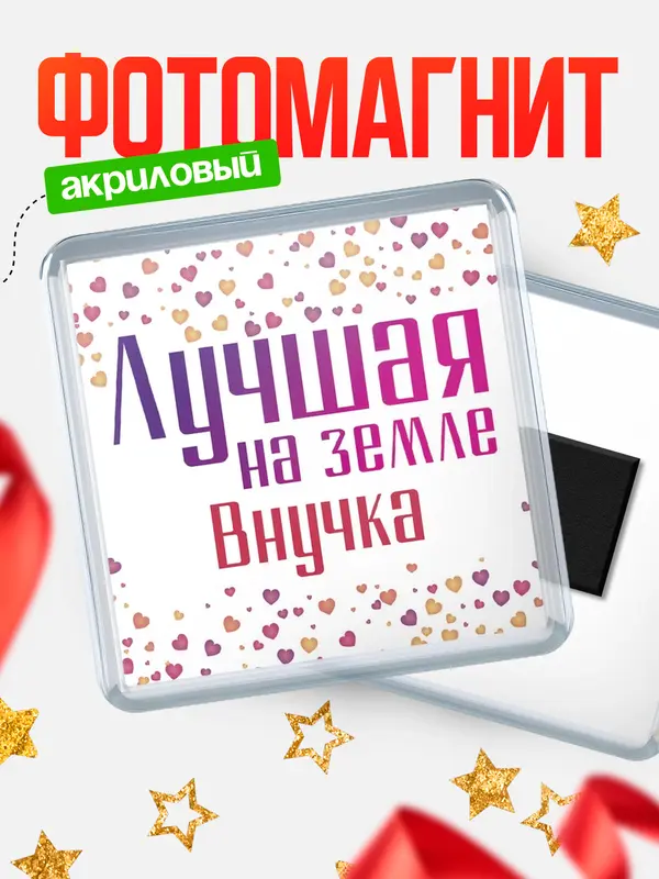 Магнит Лучшая в мире Внучка