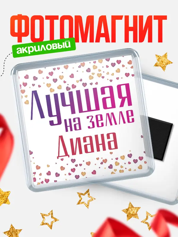 Магнит Лучшая в мире Диана