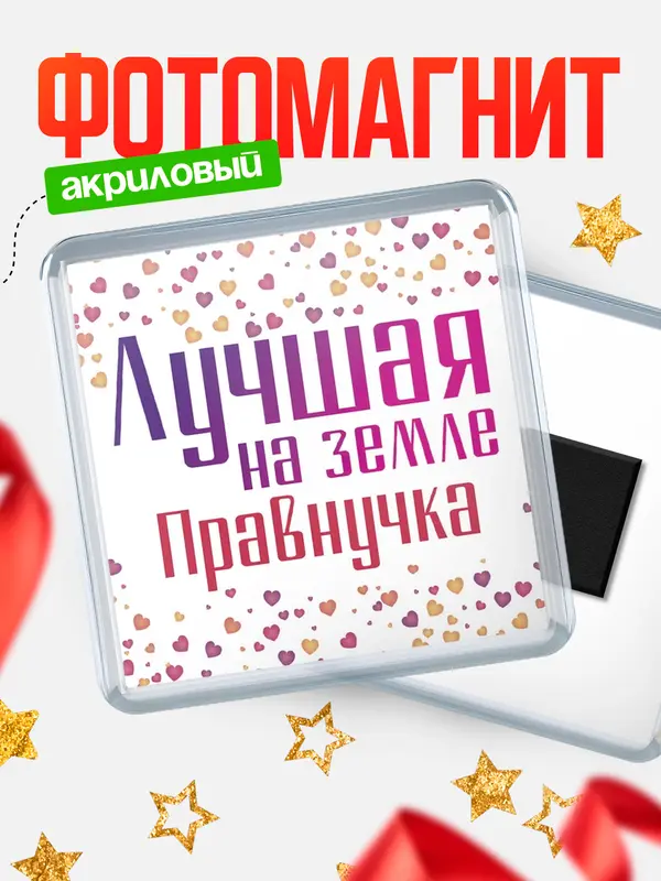 Магнит Лучшая в мире Правнучка