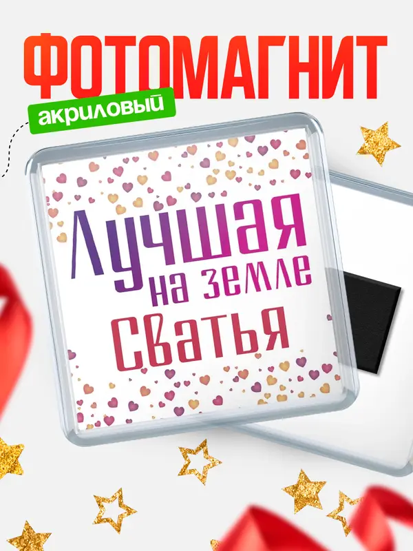 Магнит Лучшая в мире Сватья