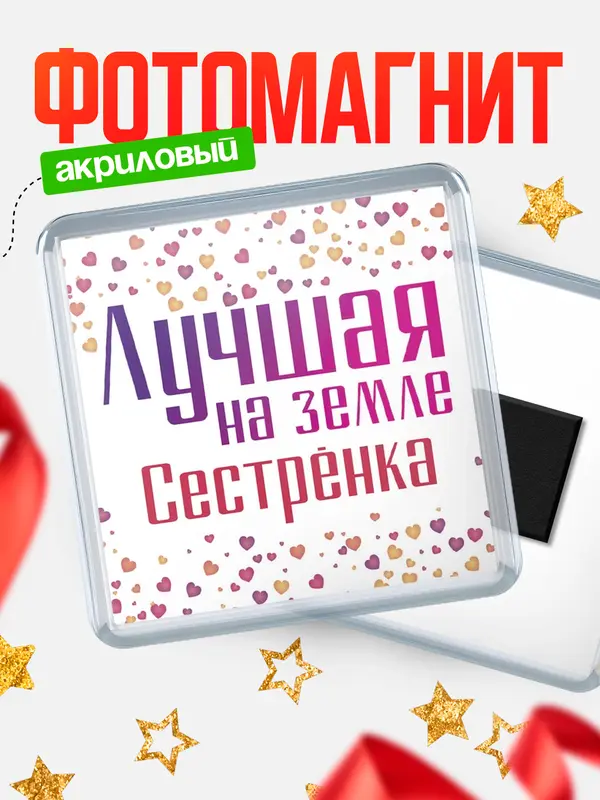 Магнит Лучшая в мире Сестрнка