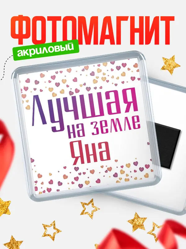 Магнит Лучшая в мире Яна