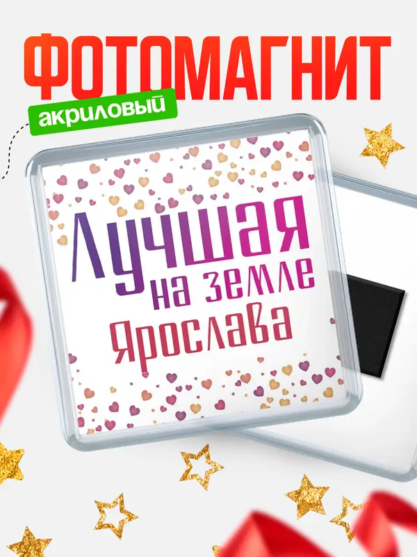 Магнит Лучшая в мире Ярослава