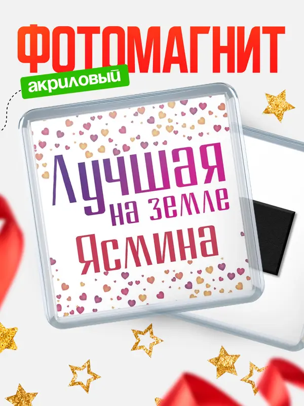 Магнит Лучшая в мире Ясмина