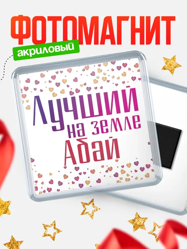 Магнит Лучший в мире Абай