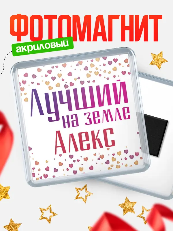 Магнит Лучший в мире Алекс
