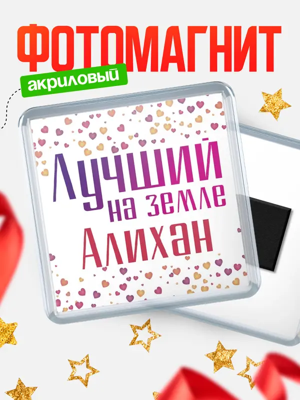 Магнит Лучший в мире Алихан