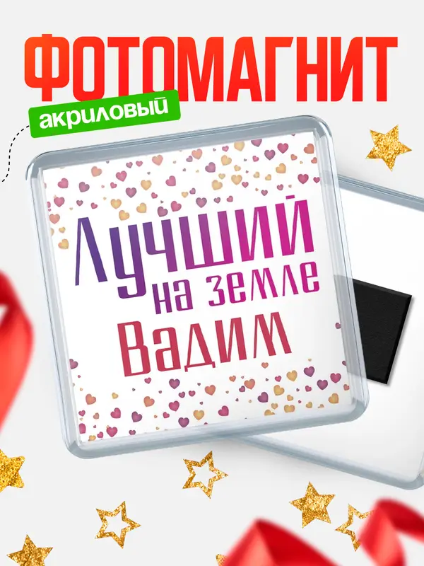 Магнит Лучший в мире Вадим