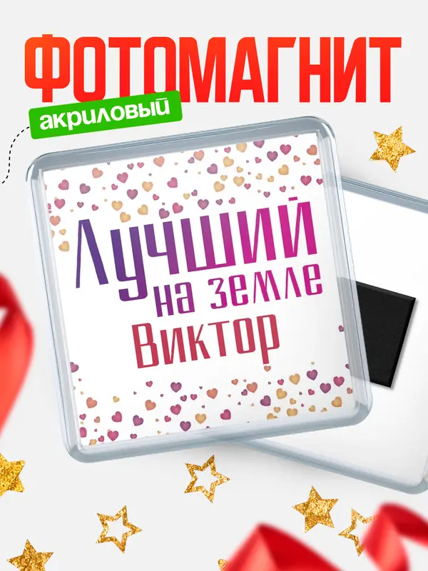 Магнит Лучший в мире Виктор