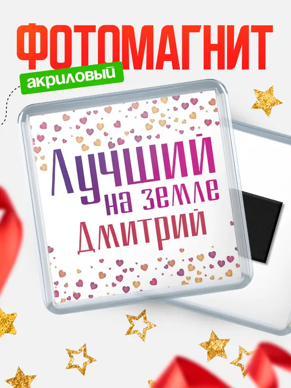 Магнит Лучший в мире Дмитрий