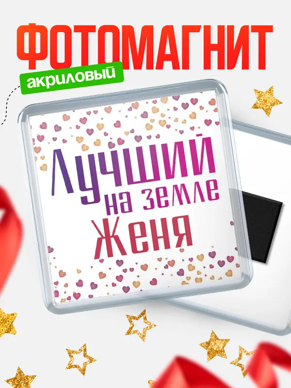 Магнит Лучший в мире Женя