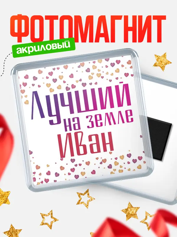 Магнит Лучший в мире Иван