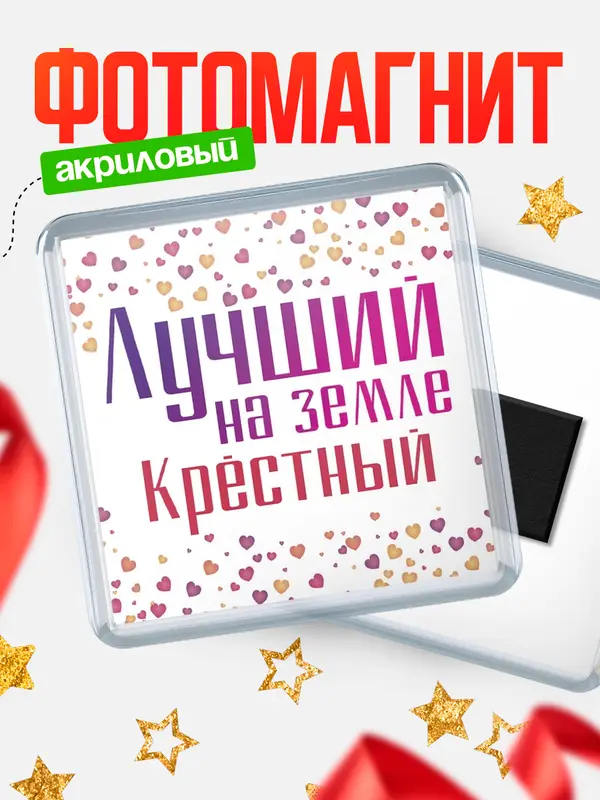 Магнит Лучший в мире Крстный