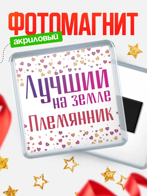 Магнит Лучший в мире Племянник