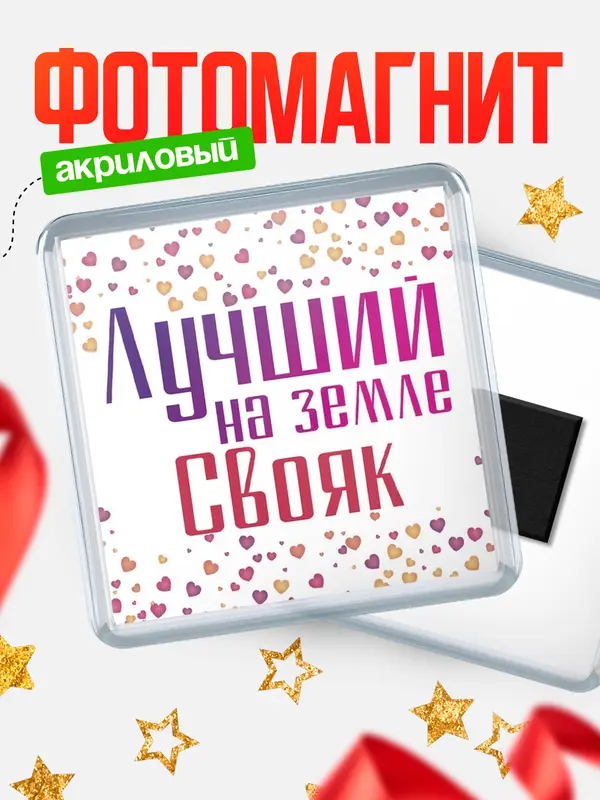 Магнит Лучший в мире Свояк