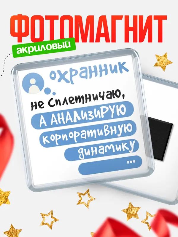 Магнит магнит квадратный чат охранник