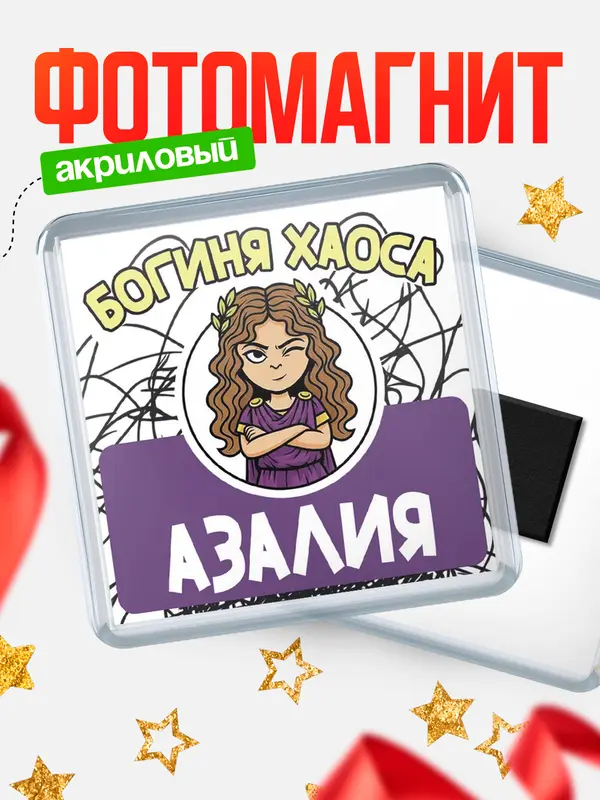 Магнит С 8 марта богиня хаоса Азалия