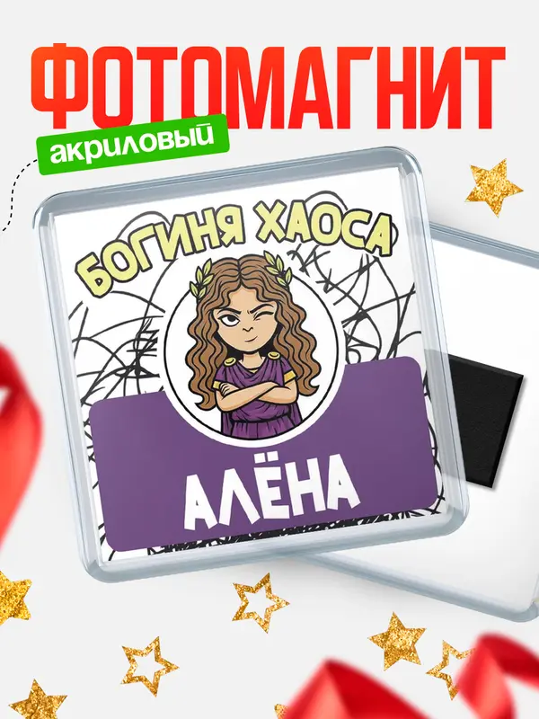 Магнит С 8 марта богиня хаоса Ална