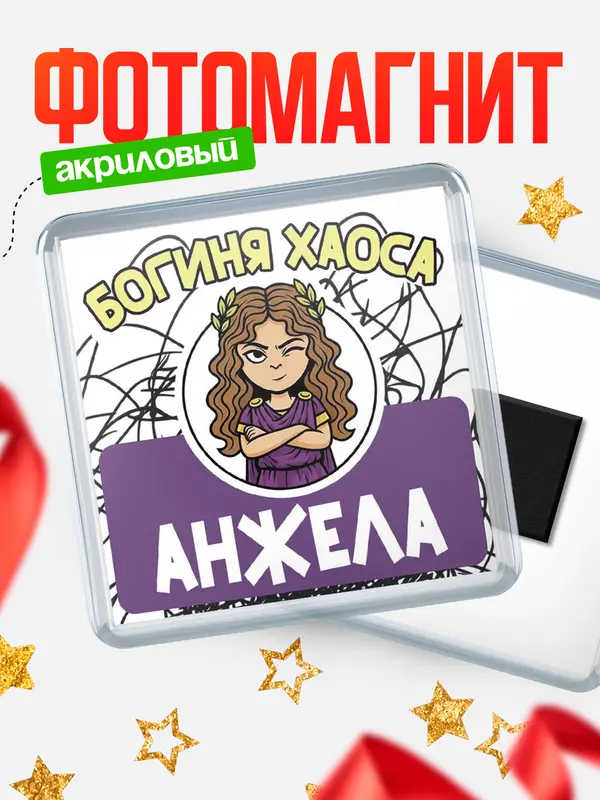 Магнит С 8 марта богиня хаоса Анжела